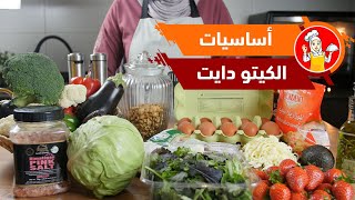 اهم 10 مكونات اساسية للكيتو دايت مع الشيف عبير منسي