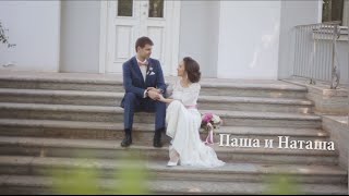 Свадебный клип - Наташа и Паша