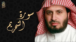 الشيخ سعد الغامدي - سورة التحريم  | Sheikh Saad Al Ghamdi - Surat At Tahrim