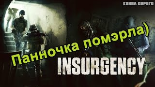 Панночка помэрла) [Insurgency]