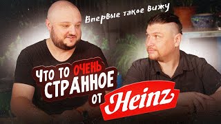 СЕМЬ вкусов за НЕДОРОГО. Очень СТРАННОЕ от HEINZ. Стоит ли оно того?