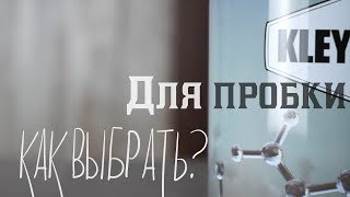 Как выбрать клей для пробки? Wakol d3540, Kleyberg, EB-Prene, Mapei