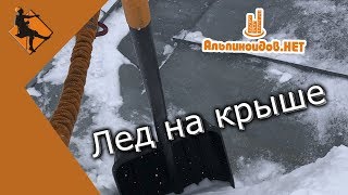 Очистка кровли от льда промышленным альпинистом. Течет крыша. Обратное затекание.