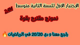 أقوى نموذج للإختبار الأول🔥🔥السنة الثانية متوسط 2AM💥💥 مادة الرياضيات💪راجع معنا و بصحتك 20/20😍😍