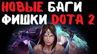 Новые баги и фишки в DOTA 2 — ГАРАНТИРУЮ, ТАКОГО ВЫ НЕ ВИДЕЛИ!