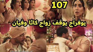 مسلسل وتبقى ليله الحلقه 107 يوفرا يوقف زواج فيان وكاثا