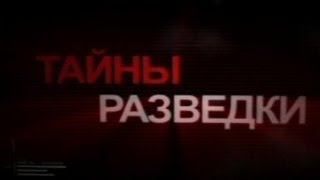 Тайны разведки. «ГПУ против РОВС.Странные смерти»