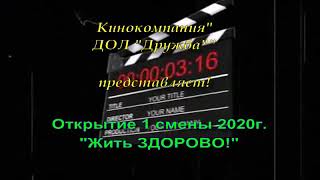 ДОЛ "Дружба". 1 смена 2020г.Открытие.