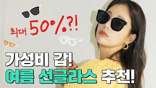 최대 50%세일?! 여름 선글라스 추천!(feat.블루라이트 차단 안경)