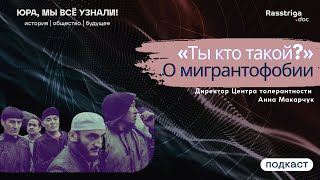 Ксенофобия, мигрантофобия, исламофобия. Почему местные боятся приезжих?