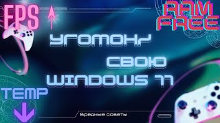 Смысл оптимизации Windows 11