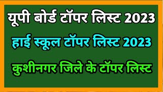 up board High school khushingar topper list 2023 || यूपी बोर्ड  हाई स्कूल कुशीनगर टॉपर लिस्ट 2023-24