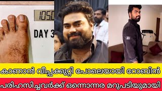 കാണാൻ വീപ്പകുറ്റി പോലെയുണ്ട് കളിയാക്കുന്നവർക് തന്റെ പുതിയ രൂപം കാണിച്ചു റോബിൻ | dr robin latest post