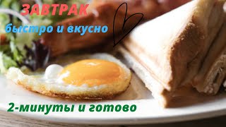 ЗАВТРАК за две минуты, Быстро просто и очень вкусно, его приготовит даже ребенок....