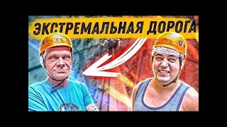 ЭКСТРЕМАЛЬНАЯ КАНАТНАЯ ДОРОГА ДЛЯ ВСЕЙ БРИГАДЫ   БРИГАДА ИСПУГАЛАСЬ ПРОХОДИТЬ  Хочу Пожрать