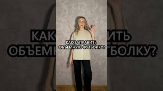 как заправить ОБЪЕМНУЮ футболку? #shorts