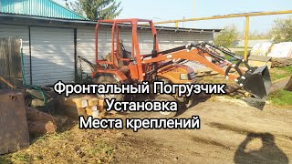 Фронтальный погрузчик или Кун на мини трактор Уралец 180 Установка и места креплении