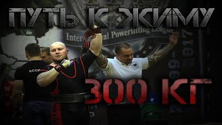 Путь к жиму 300 кг!