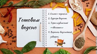 Готовим вкусно