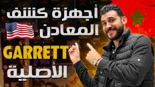 سلسلة أجهزة الجاريت GARRETT الوكيل الحصري بالمغرب و افريقيا- معلومات كاملة عن كاشف المعادن والذهب