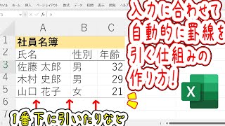 【Excel】表に自動的に罫線を引く技を解説！！