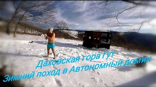 Даховская гора Гут. Зимний поход в автономный домик.