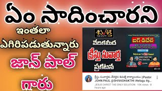 జాన్ పాల్  ఏందుకని ఇలా చేస్తున్నారు #jesuschristtheonlysolution #ravindrabiblevlogger #shivashakti