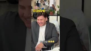 Мәкең мен ойнамаңдар😅