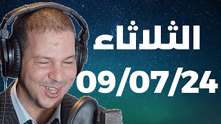 Samir layl 09/07/2024 | سمير الليل  الحلقة الكاملة ليوم الثلاثاء