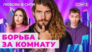 ДОМ-2. Любовь в сити (эфир от 2.11.2024)