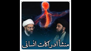 منشا ادراکات انسانی