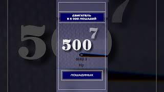 Двигатель в 5 000 лошадей