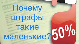 Сколько стоит обжаловать штраф? Почему штрафы маленькие?