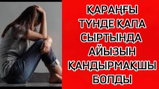 ОЛ МЕНІ ҚАРАҢҒЫ ТҮНДЕ ҚАЛА СЫРТЫНДА…