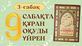 3-сабақ: сукун. Құран кәрім әліппесі және тәжуид ережелері