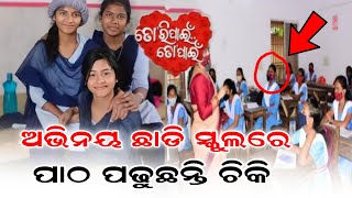 ଅଭିନୟ ଛାଡି ସ୍କୁଲ ରେ ପଢୁଛନ୍ତି ଚିକି - Chiki Going To School | Tori Pain To Pain | Tarang Tv |Filmsnews