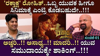 'ರಕ್ತಾಕ್ಷ' ರೋಹಿತ್..ಒಬ್ಬ ಯುವಕ ಹೀಗೂ ಸಿನಿಮಾಕ್ಕೆ ಎಂಟ್ರಿ ಕೊಡಬಹುದೇ..!!! |Raktaksha | Rohit | Part 01