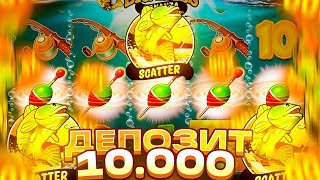 ДЕПНУЛ 10000 В BIG BASS SPLASH