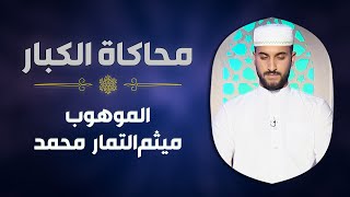 الموهوب #ميثم_التمار_محمد يحاكي الشيخ #الشحات_محمد_أنور في سورة ق