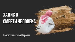 Назратуллах абу Марьям - Хадис о смерти человека