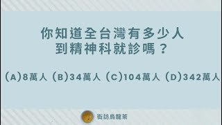 【台權會人權小蜜蜂 成果報告】街訪烏龍茶訪精神衛生議題