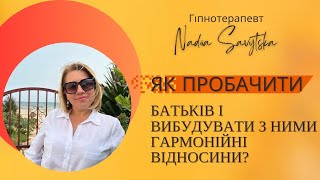 Як пробачити своїх батьків і вибудувати з ними гармонійні відносини? | Гіпнотерапія.