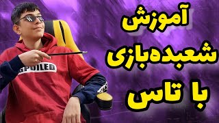 آموزش شعبده‌بازی با تاس🫡❤️با این شعبده‌بازی کلی واکنش های خفن میگیری...