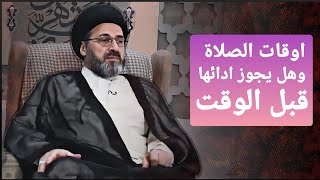 هل يجوز أدا الصلاة قبل الوقت وما هي اوقات الصلاة ؟/سيد رشيد الحسيني