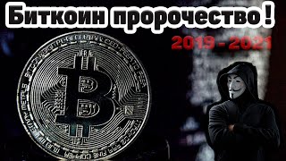 🔥 BITCOIN (BTC) - БИТКОИН ПРОРОЧЕСТВО 2019-2021 - ЧТО ДАЛЬШЕ? - ТЕХНИЧЕСКИЙ АНАЛИЗ И ТОРГОВАЯ ИДЕЯ 🔥