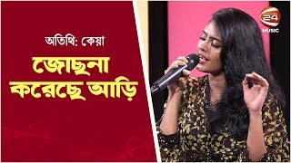 জোছনা করেছে আড়ি | Josna Koreche Ari | Keya | Bangla new song | Channel 24