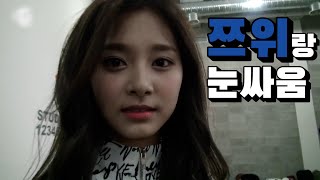 [TWICE/쯔위] 쯔위랑 눈싸움하실 분~~