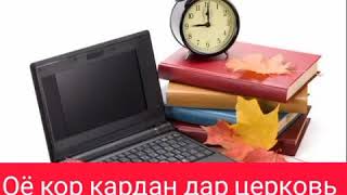 Оё кор кардан дар церковь ( канисо) ҷоиз аст?! Рад_ба_Ҳоҷи_Мирзо_мотуруди.