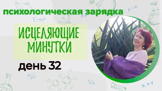 Психологический марафон "Исцеляющие минутки" день 32