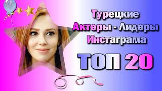 Турецкие Актеры Лидеры Инстаграма. ТОП 20